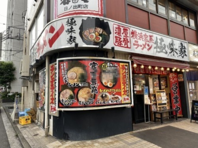 飲食店　極味家（飲食店）まで743m