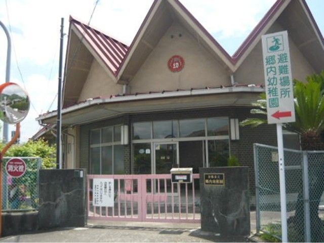 幼稚園・保育園　郷内幼稚園（幼稚園・保育園）まで600m