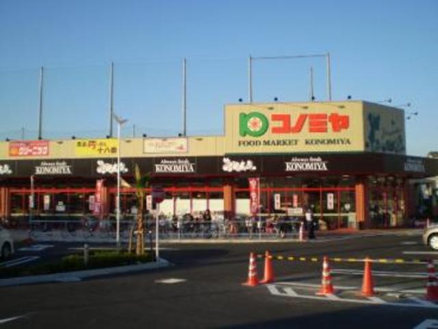 スーパー　コノミヤ摂津店（スーパー）まで762m