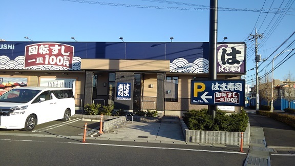 飲食店　はま寿司（飲食店）まで550m