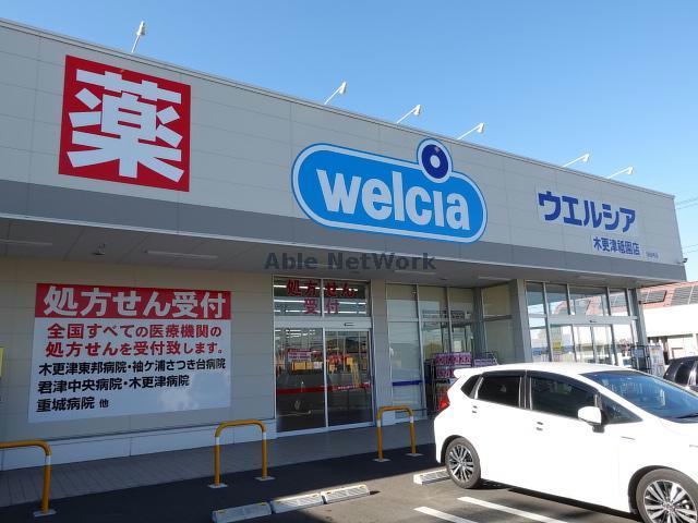 ドラックストア　ウエルシア木更津祇園店（ドラッグストア）まで532m
