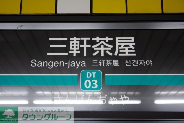 その他　三軒茶屋駅(東急電鉄 田園都市線)（その他）まで570m
