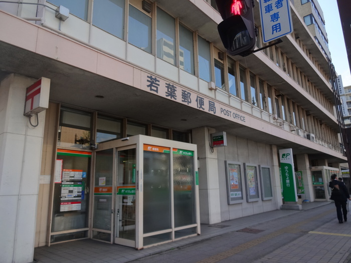 郵便局　若葉郵便局（郵便局）まで3503m