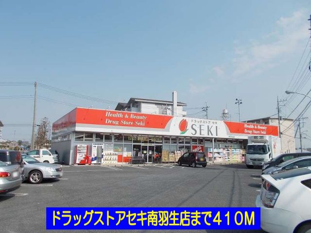 ドラックストア　ドラッグストアセキ南羽生店（ドラッグストア）まで410m