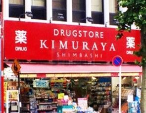 ドラックストア　スーパードラッグキムラヤお茶の水店（ドラッグストア）まで630m