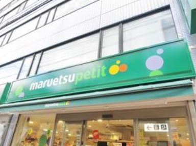 スーパー　マルエツプチ鮫洲駅東口店（スーパー）まで455m