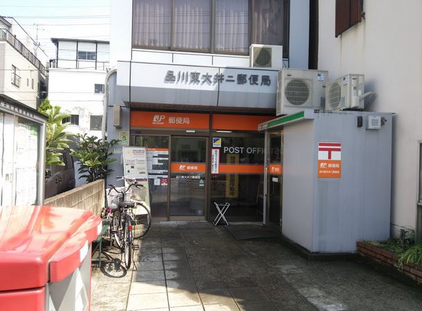郵便局　品川東大井二郵便局（郵便局）まで321m