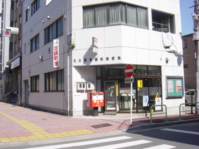 郵便局　名古屋東陽町郵便局（郵便局）まで287m