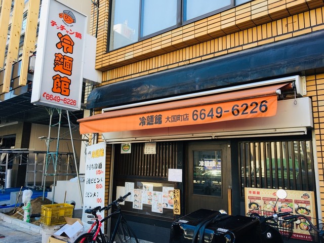 飲食店　冷麺館大国町店（飲食店）まで329m