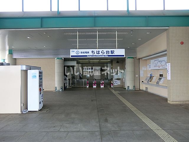 その他　ちはら台駅（その他）まで916m