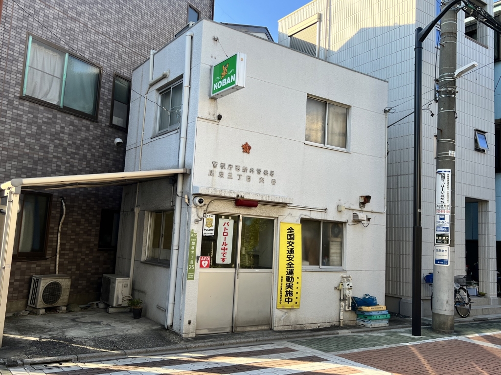 警察署・交番　西新井警察署 関原三丁目交番（警察署・交番）まで475m