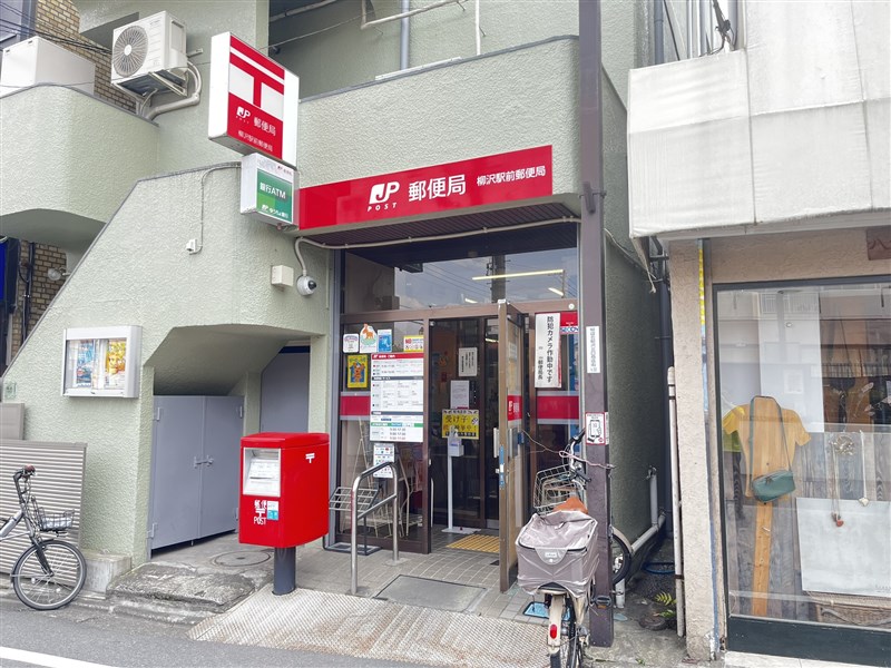 郵便局　柳沢駅前郵便局（郵便局）まで425m