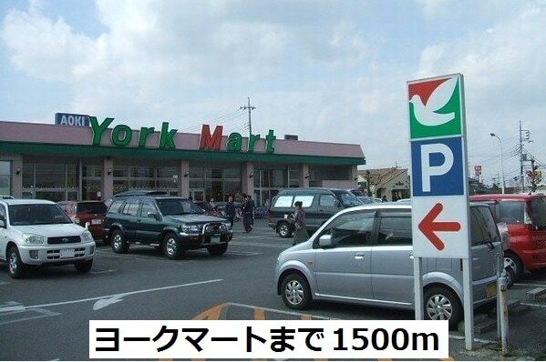 その他　ヨークマート　成田店（その他）まで1500m