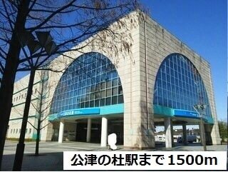 その他　公津の杜駅（その他）まで1600m
