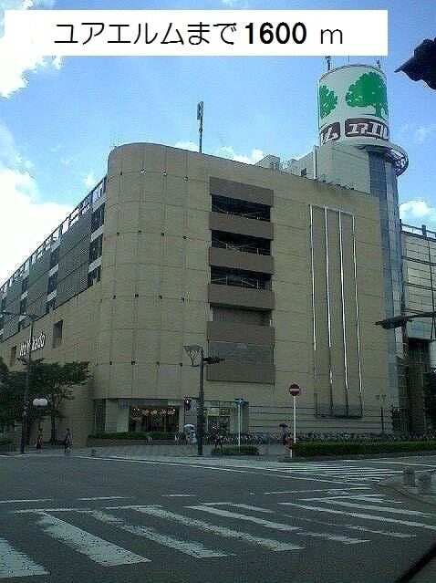 その他　ユアエルム　成田店（その他）まで1300m