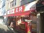 飲食店　餃子の王将 王子店（飲食店）まで358m