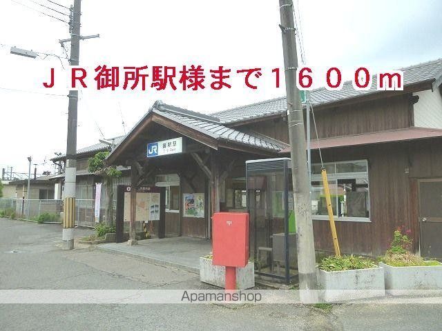 その他　ＪＲ御所駅様（その他）まで1600m