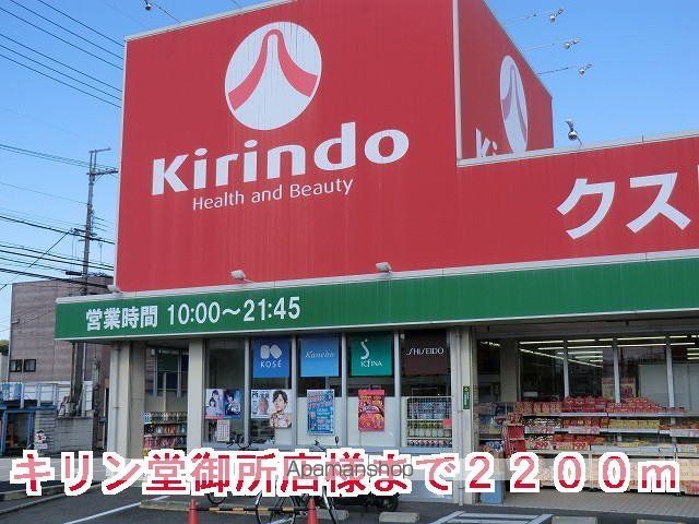 その他　キリン堂御所店様（その他）まで2200m