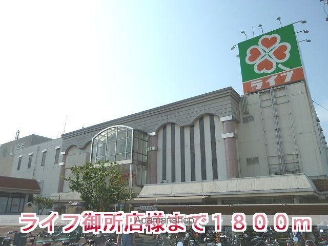 その他　ライフ御所店様（その他）まで1800m