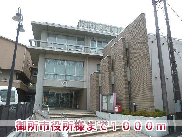 その他　御所市役所様（その他）まで1000m