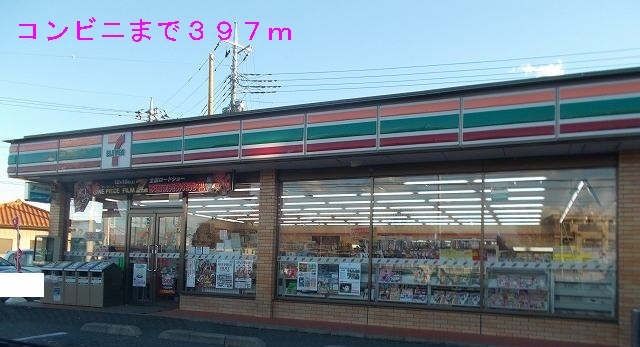 コンビニ　セブンイレブン（コンビニ）まで397m