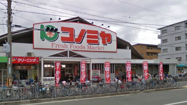 スーパー　コノミヤ 浜寺石津店（スーパー）まで311m