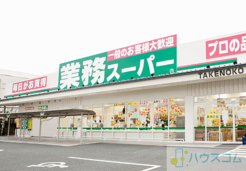 スーパー　業務スーパー TAKENOKO 鳥飼店（スーパー）まで113m