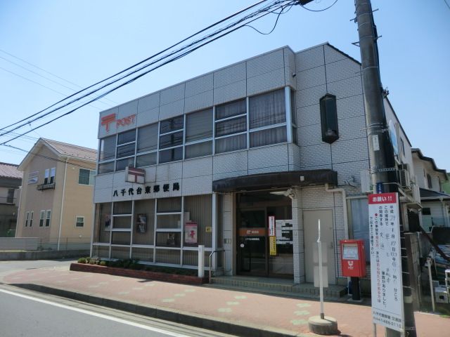 郵便局　八千代台東郵便局（郵便局）まで294m