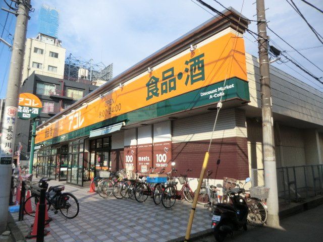 スーパー　アコレ八千代台駅西口店（スーパー）まで866m