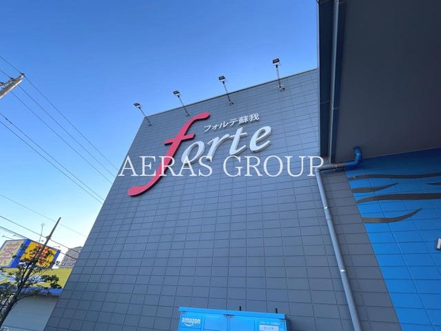 ショッピングセンター　フォルテ蘇我（ショッピングセンター）まで1237m