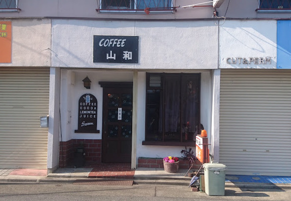 飲食店　山和（飲食店）まで72m