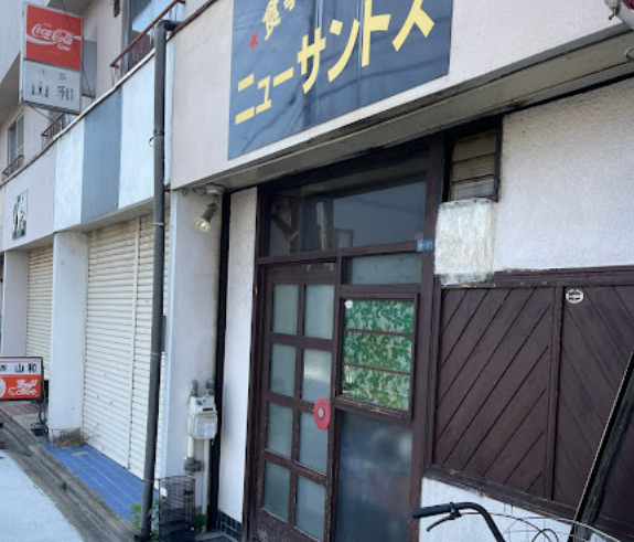 飲食店　ニューサントス（飲食店）まで82m