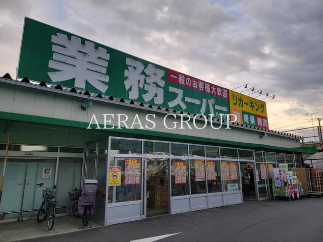 スーパー　業務スーパー 八王子店（スーパー）まで1176m