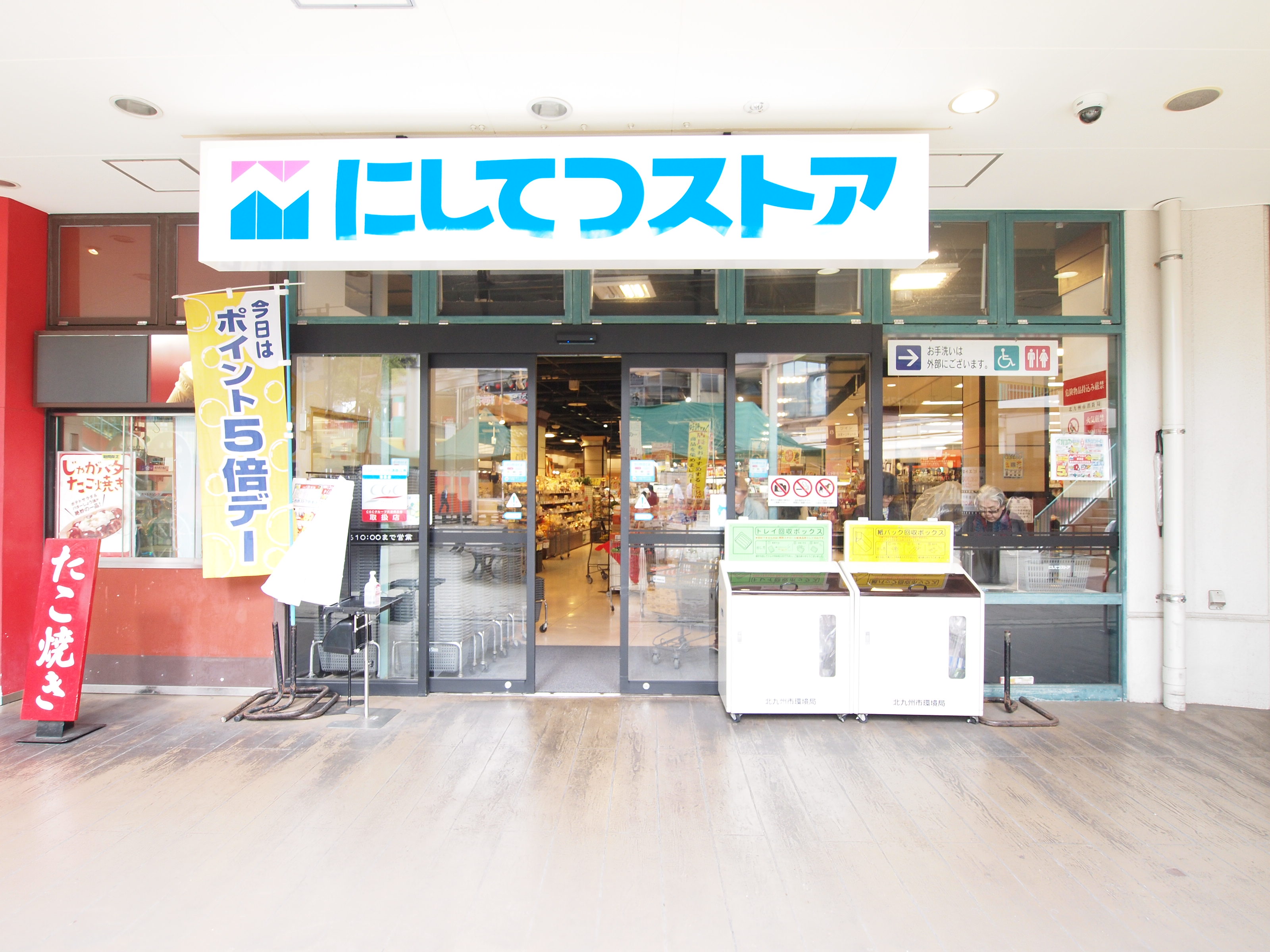 スーパー　にしてつストア砂津店（スーパー）まで243m