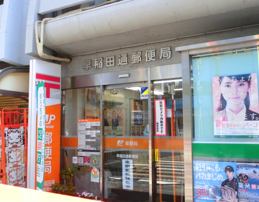郵便局　早稲田通郵便局（郵便局）まで319m