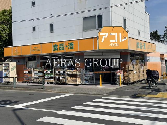 スーパー　アコレ 練馬土支田店（スーパー）まで436m