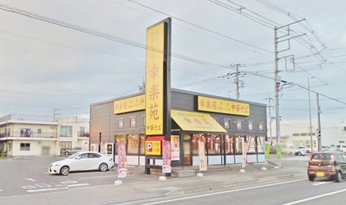 飲食店　幸楽苑西那須野店（飲食店）まで1536m