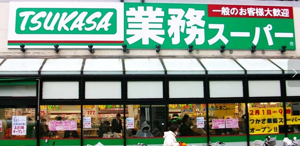 スーパー　業務スーパー 中野弥生町店（スーパー）まで311m