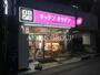 飲食店　キッチンオリジン 板橋本町駅前店（飲食店）まで419m