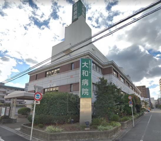病院　大和病院（病院）まで547m