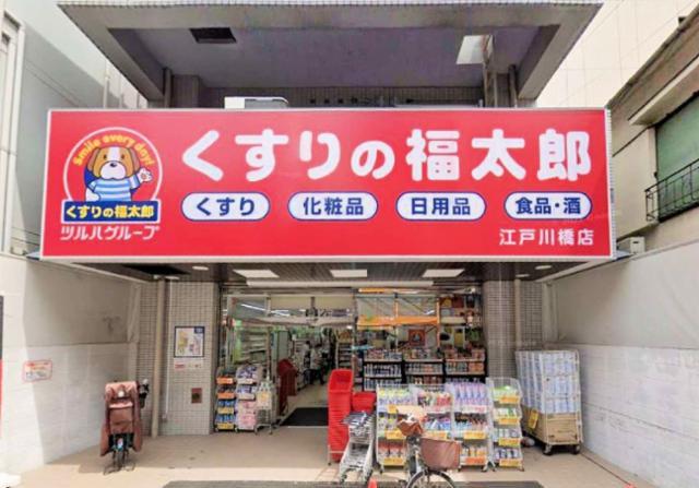 ドラックストア　くすりの福太郎江戸川橋店（ドラッグストア）まで198m