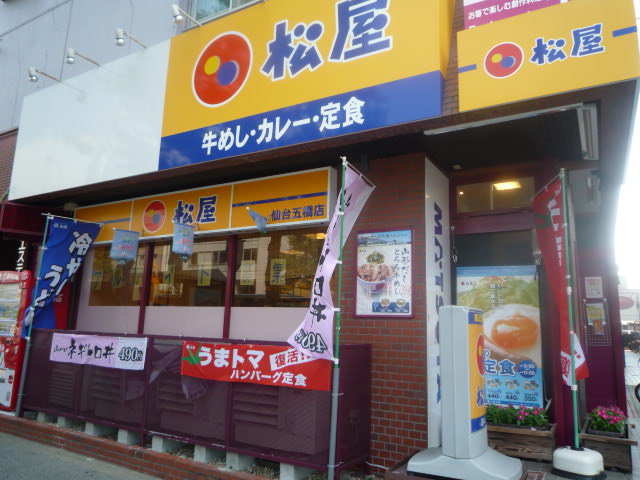 飲食店　松屋仙台五橋店（飲食店）まで305m
