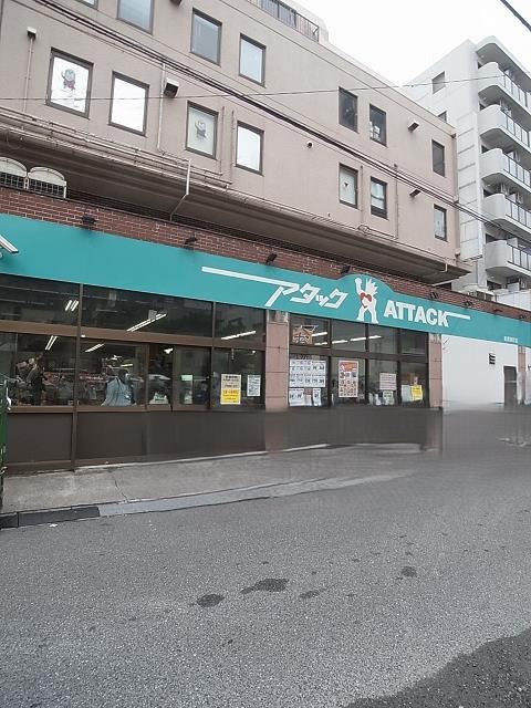 スーパー　アタック船橋湊町店（スーパー）まで400m