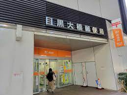 郵便局　目黒大橋郵便局（郵便局）まで433m