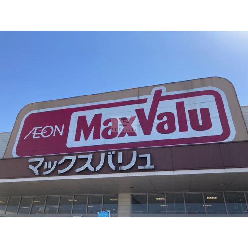 スーパー　Maxvalu塩草店（スーパー）まで629m