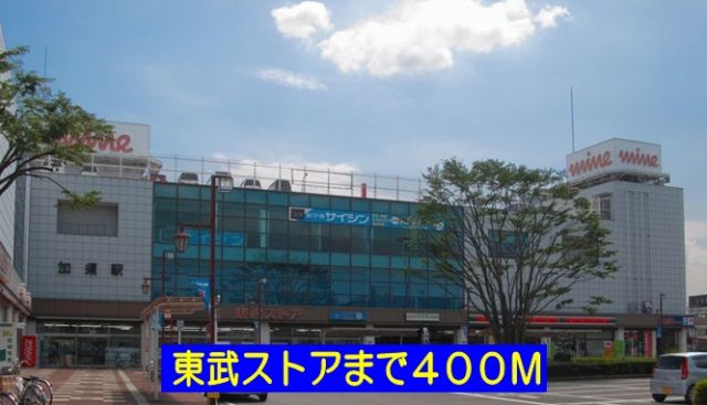 スーパー　東武ストア（スーパー）まで400m