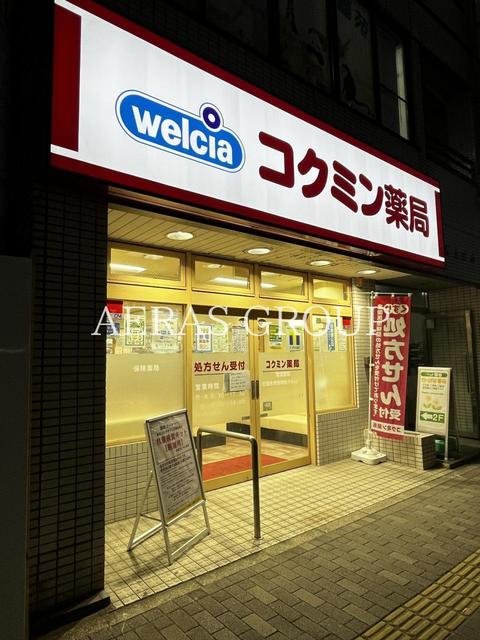 ドラックストア　コクミン薬局 習志野店（ドラッグストア）まで674m