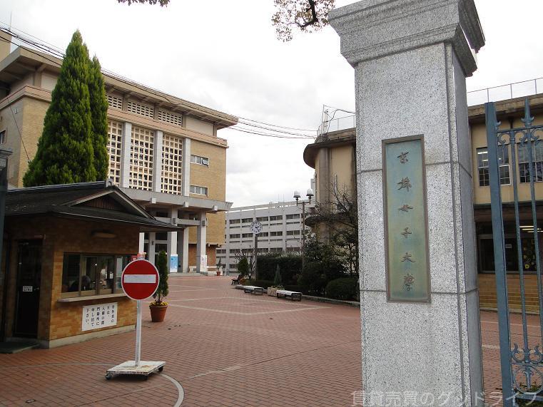 大学・短大　京都女子大学（大学・短大）まで1800m