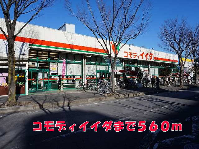 スーパー　コモディイイダ（スーパー）まで560m