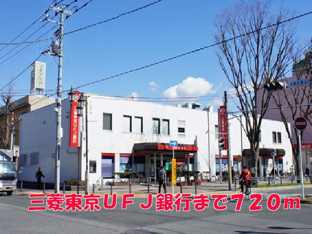 銀行　三菱東京ＵＦＪ銀行（銀行）まで720m